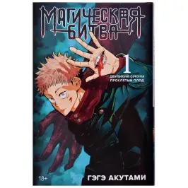 Магическая битва. Книга 1. Двуликий Сукуна. Проклятый плод